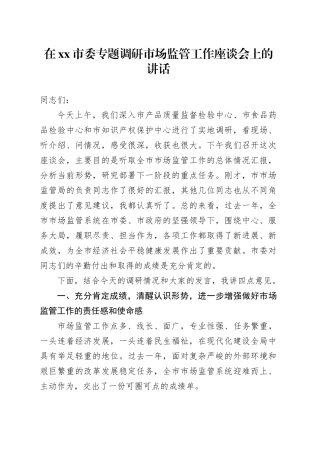 在市委专题调研市场监管工作座谈会上的讲话