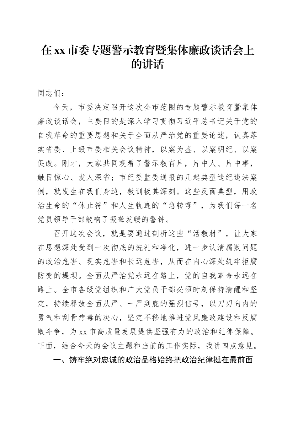 在市委专题警示教育暨集体廉政谈话会上的讲话_第1页