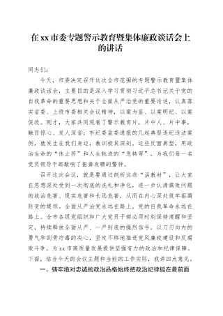 在市委专题警示教育暨集体廉政谈话会上的讲话