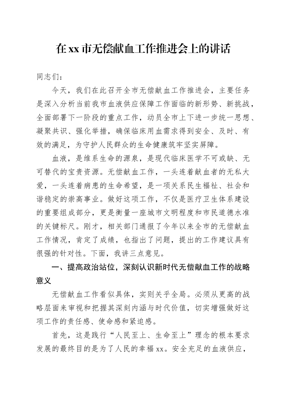 在市无偿献血工作推进会上的讲话_第1页