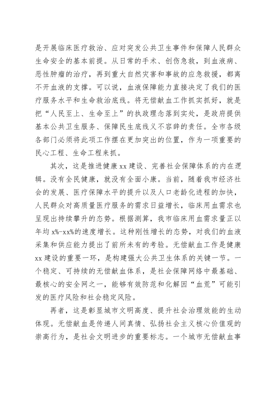 在市无偿献血工作推进会上的讲话_第2页
