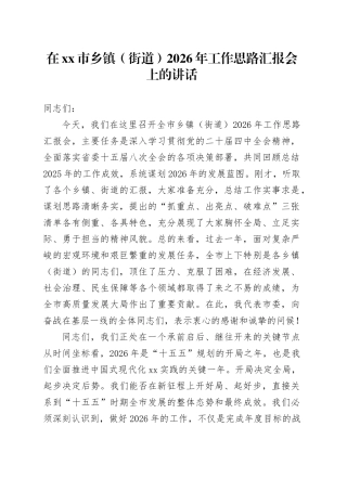 在市乡镇街道（街道）2026年工作思路汇报会上的讲话