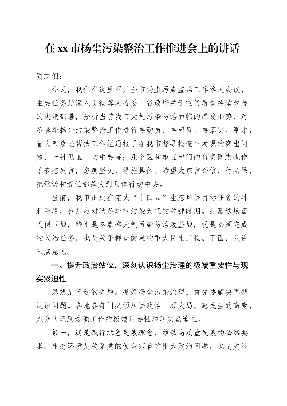 在市扬尘污染整治工作推进会上的讲话_第1页