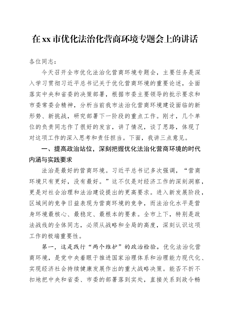 在市优化法治化营商环境专题会上的讲话_第1页