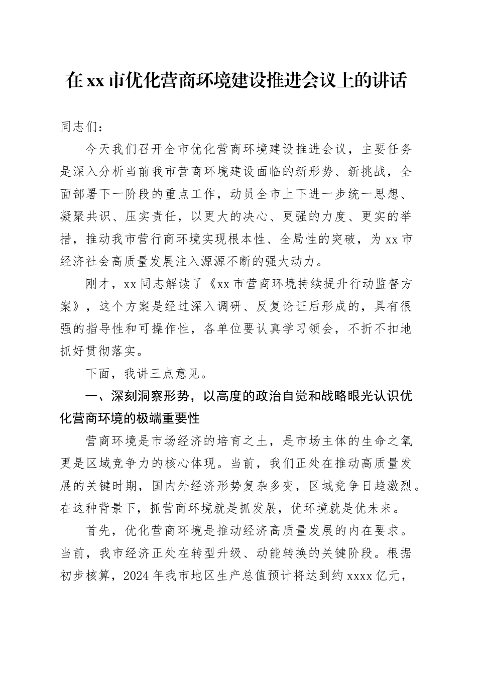 在市优化营商环境建设推进会议上的讲话_第1页