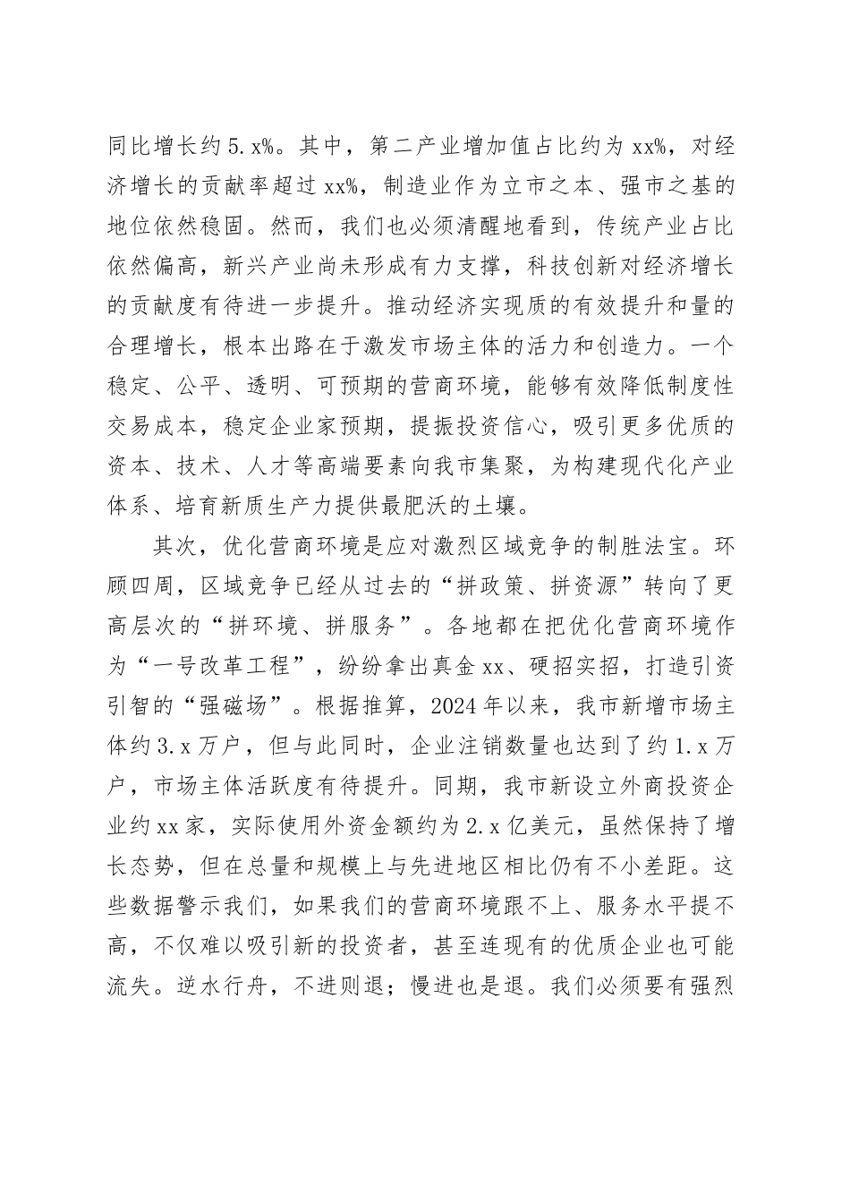 在市优化营商环境建设推进会议上的讲话_第2页