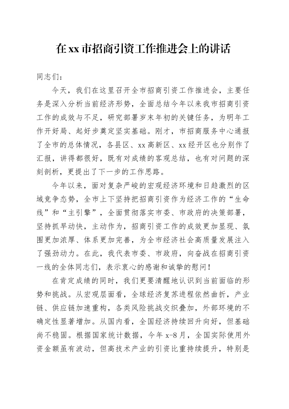 在市招商引资工作推进会上的讲话_第1页