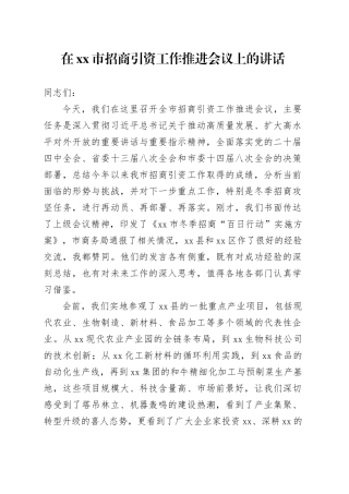 在市招商引资工作推进会议上的讲话
