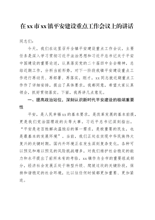 在市镇平安建设重点工作会议上的讲话