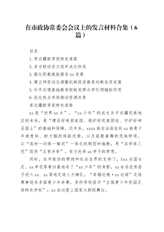 在市政协常委会会议上的发言材料合集（6篇）