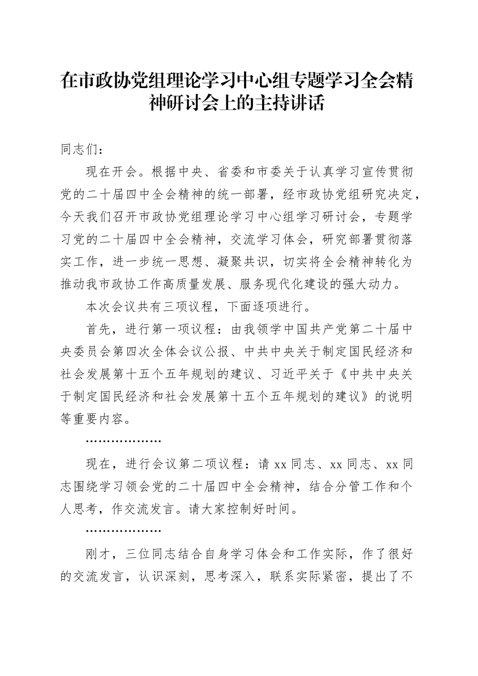 在市政协党组理论学习中心组专题学习党的二十届四中全会精神研讨会上的主持讲话20251205_第1页