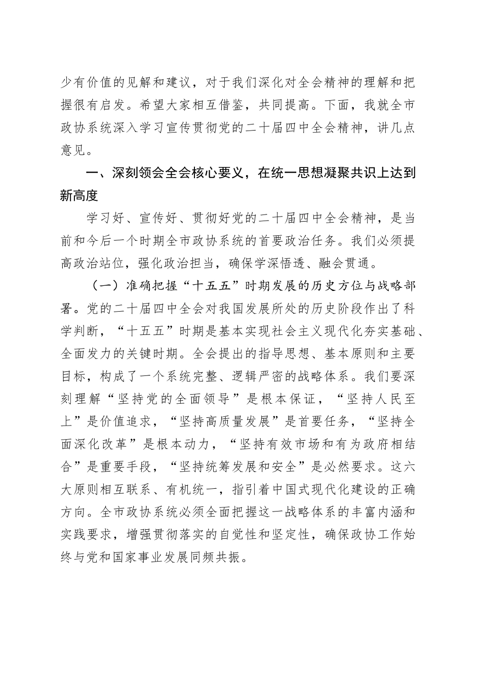 在市政协党组理论学习中心组专题学习党的二十届四中全会精神研讨会上的主持讲话20251205_第2页