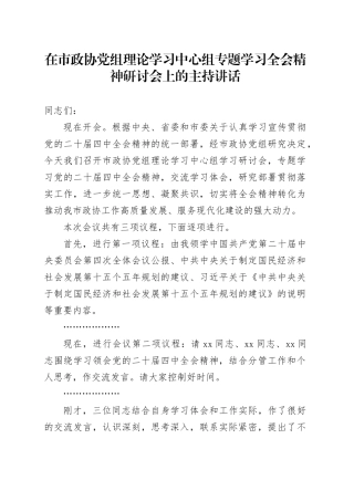在市政协党组理论学习中心组专题学习党的二十届四中全会精神研讨会上的主持讲话20251205