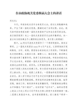 在市政协机关党委换届大会上的讲话
