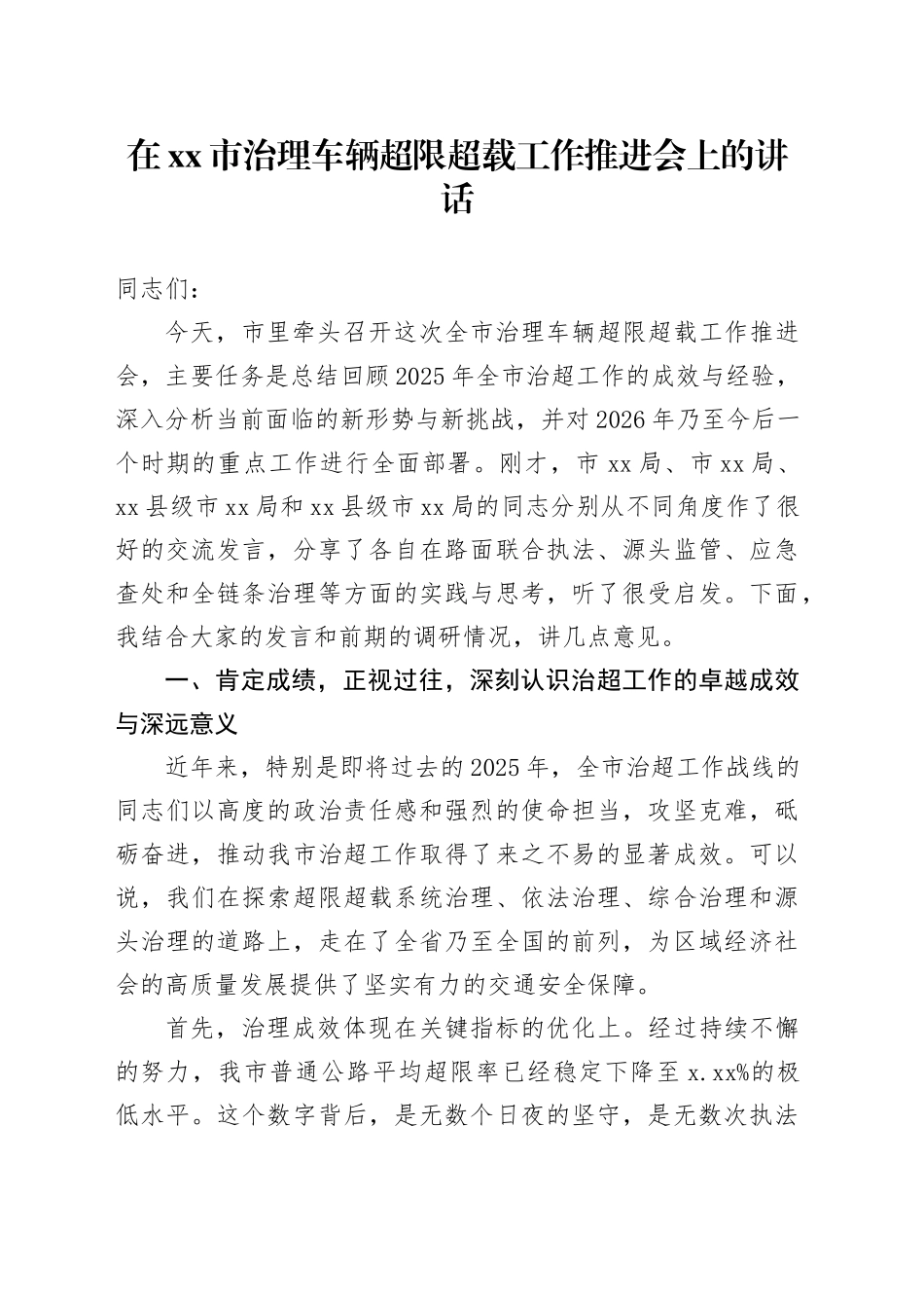 在市治理车辆超限超载工作推进会上的讲话_第1页