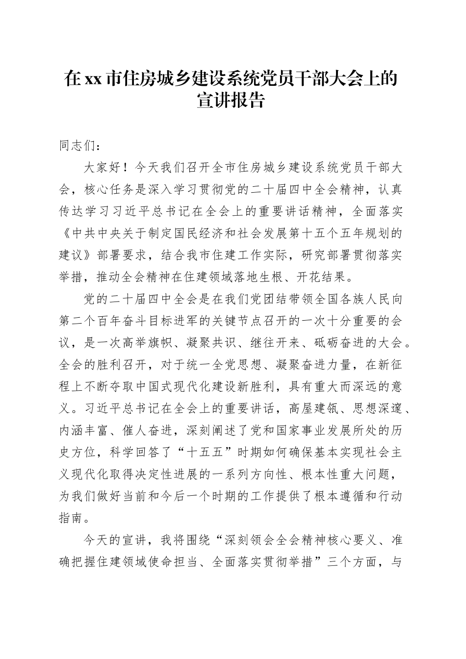 在市住房城乡建设系统党员干部大会上的宣讲报告_第1页