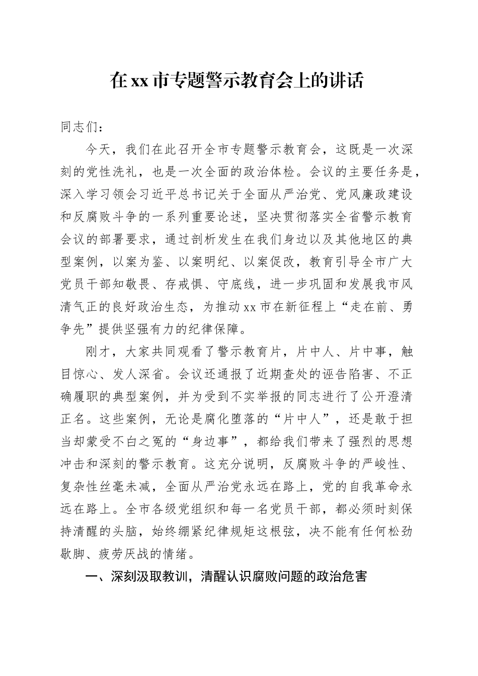 在市专题警示教育会上的讲话_第1页