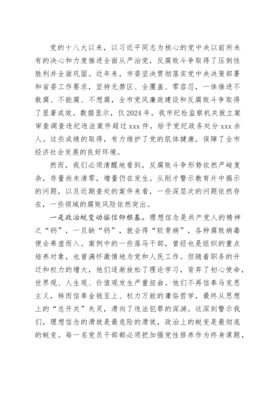 在市专题警示教育会上的讲话_第2页