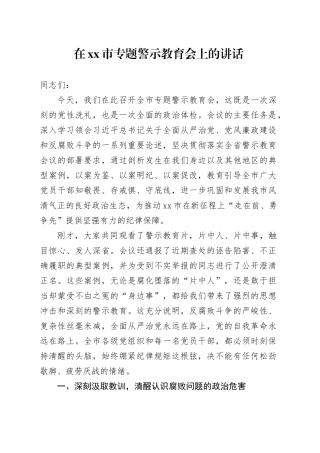 在市专题警示教育会上的讲话