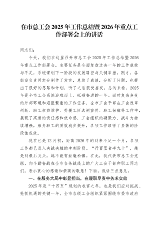 在市总工会2025年工作总结暨2026年重点工作部署会上的讲话