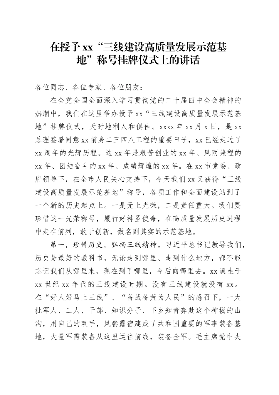 在授予XX“三线建设高质量发展示范基地”称号挂牌仪式上的讲话_第1页
