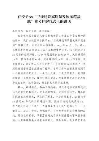 在授予XX“三线建设高质量发展示范基地”称号挂牌仪式上的讲话