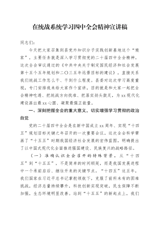 在统战系统学习党的二十届四中全会精神党课宣讲稿20251203