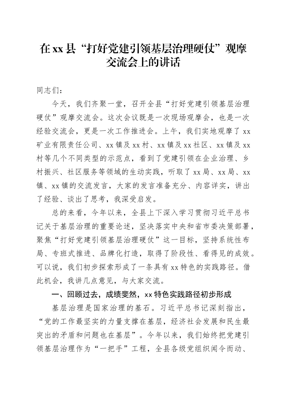 在县“打好党建引领基层治理硬仗”观摩交流会上的讲话_第1页