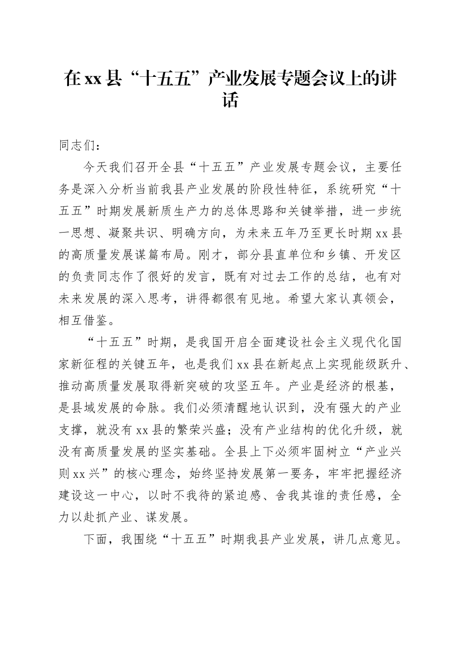 在县“十五五”产业发展专题会议上的讲话_第1页