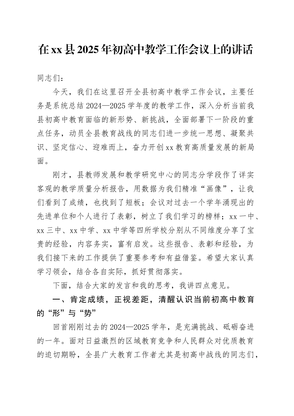 在县2025年初高中教学工作会议上的讲话_第1页
