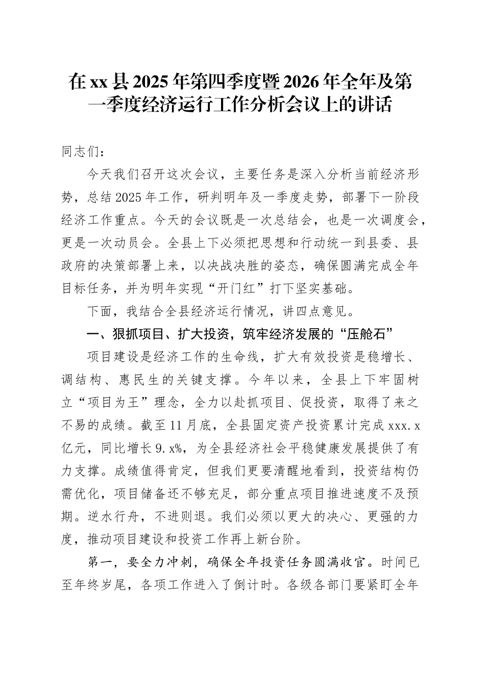在县2025年第四季度暨2026年全年及第一季度经济运行工作分析会议上的讲话_第1页