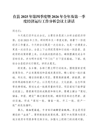 在县2025年第四季度暨2026年全年及第一季度经济运行工作分析会议上讲话