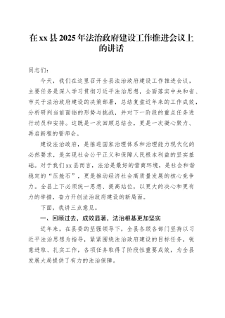 在县2025年法治政府建设工作推进会议上的讲话