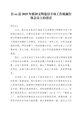 在县2025年精神文明建设专项工作机制全体会议上的讲话