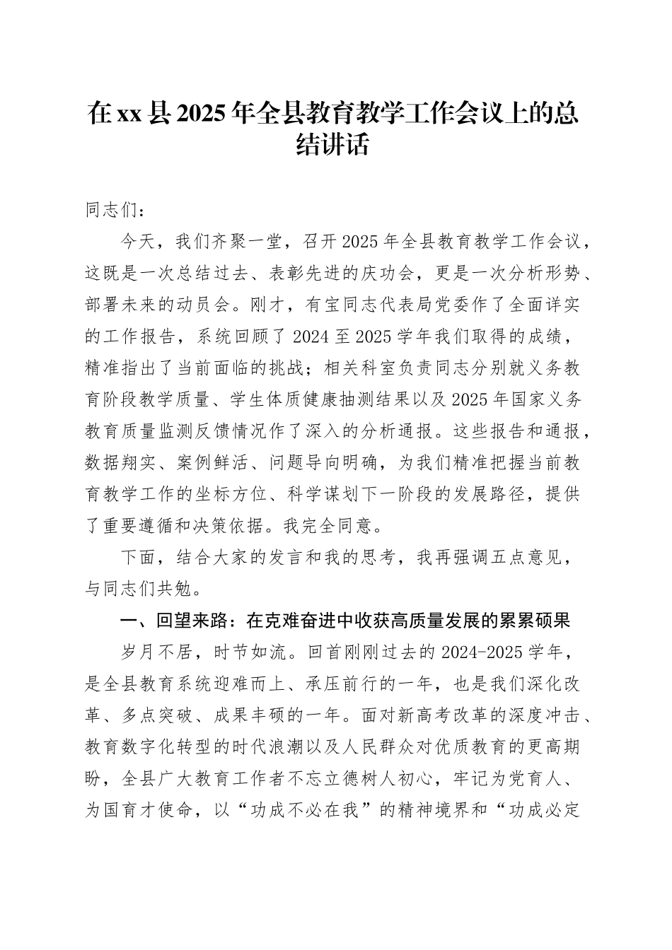 在县2025年全县教育教学工作会议上的总结讲话_第1页