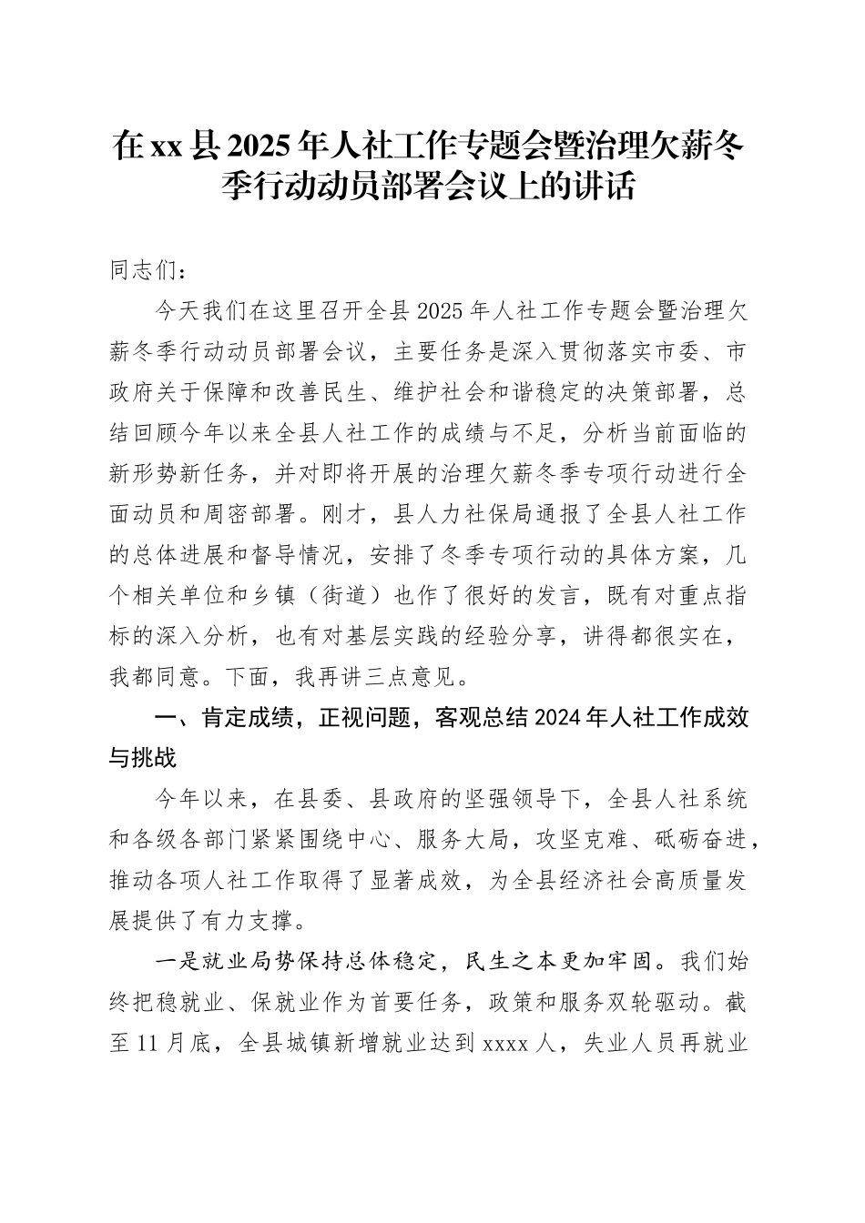 在县2025年人社工作专题会暨治理欠薪冬季行动动员部署会议上的讲话_第1页