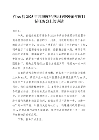 在县2025年四季度经济运行暨冲刺年度目标任务会上的讲话