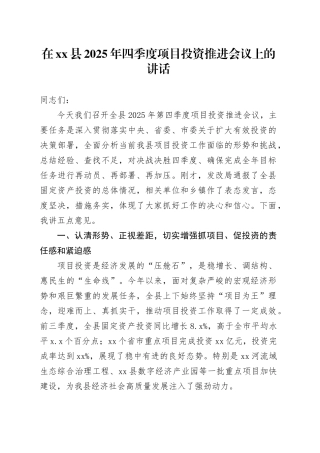 在县2025年四季度项目投资推进会议上的讲话