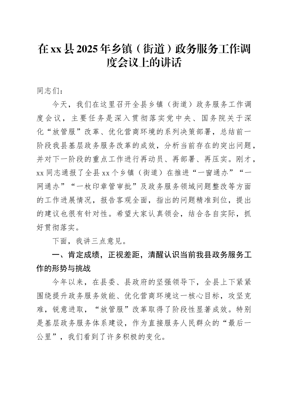 在县2025年乡镇街道（街道）政务服务工作调度会议上的讲话_第1页