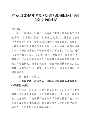 在县2025年乡镇街道（街道）政务服务工作调度会议上的讲话