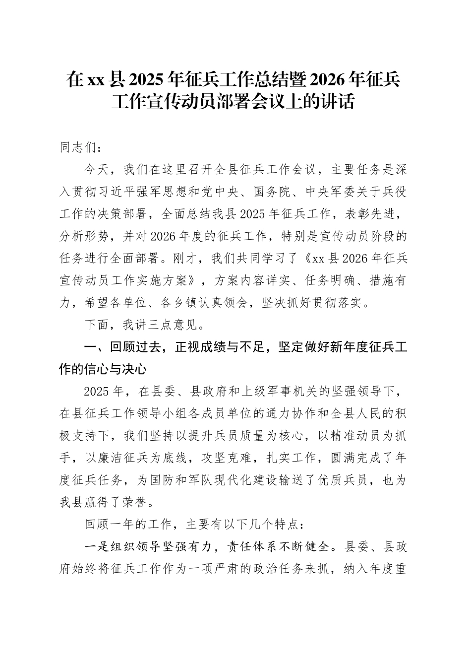 在县2025年征兵工作总结暨2026年征兵工作宣传动员部署会议上的讲话_第1页