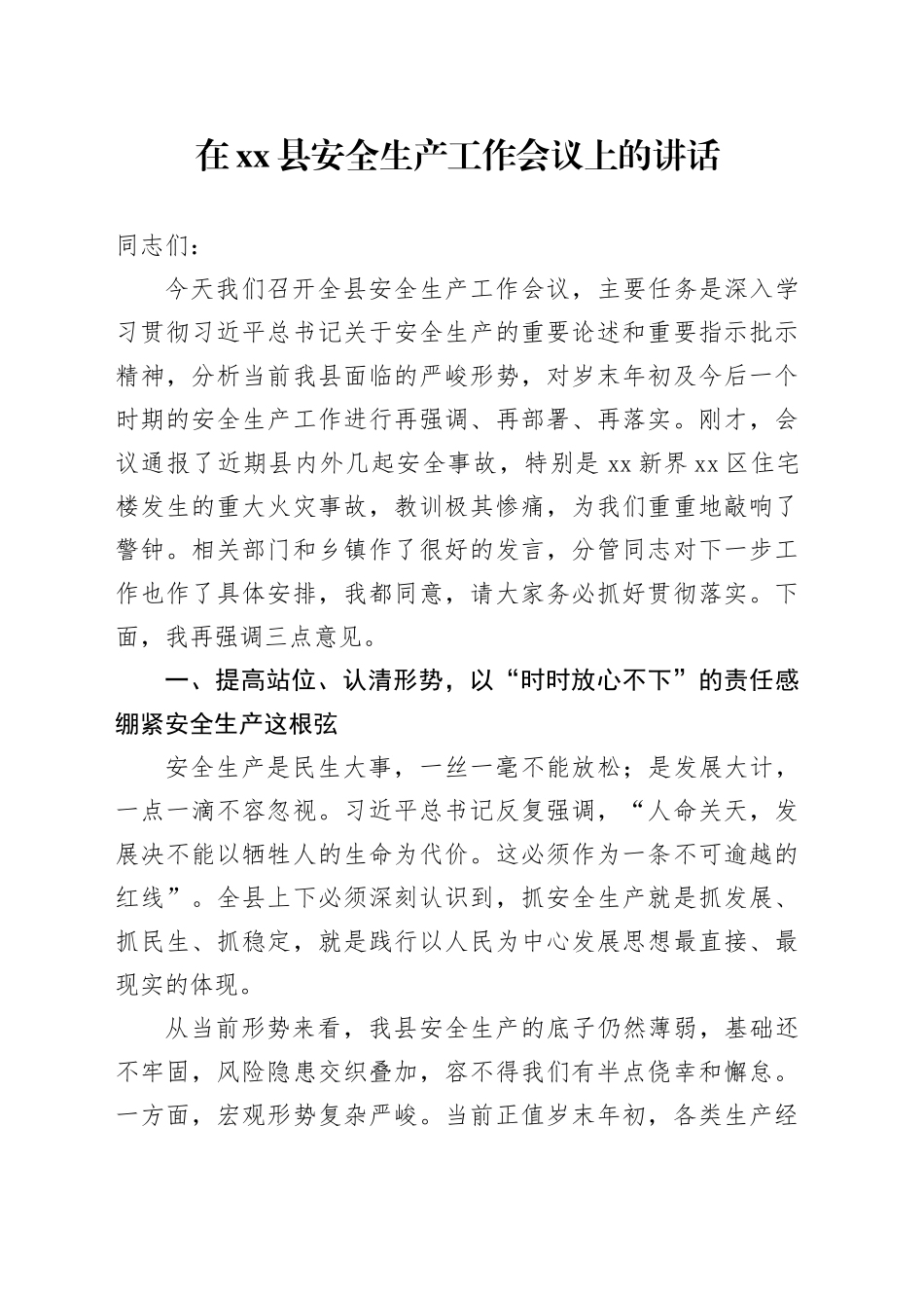 在县安全生产工作会议上的讲话_第1页