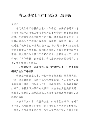 在县安全生产工作会议上的讲话