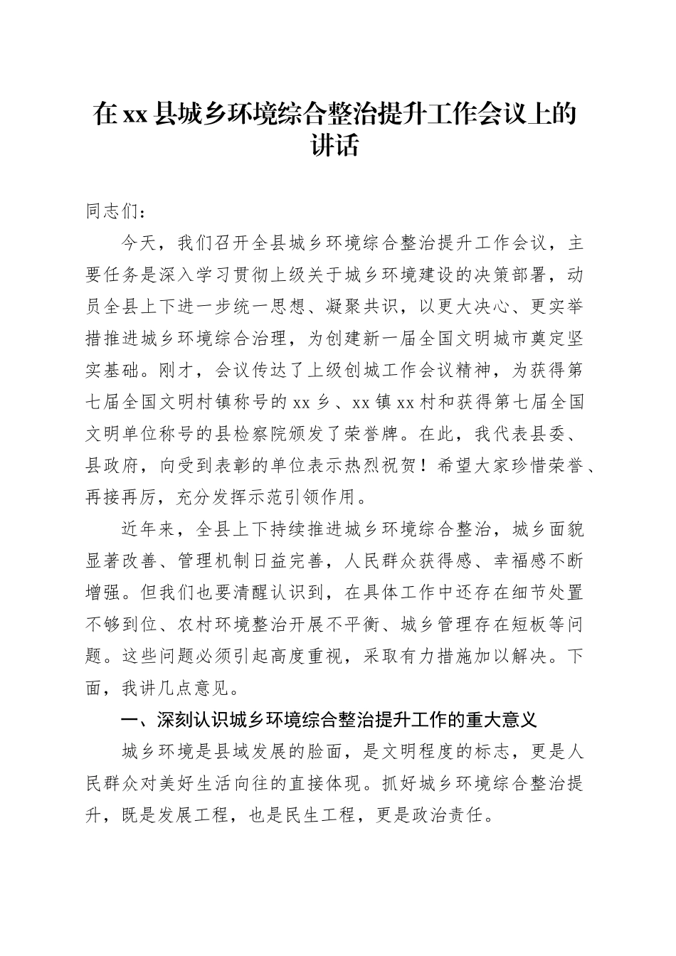 在县城乡环境综合整治提升工作会议上的讲话_第1页