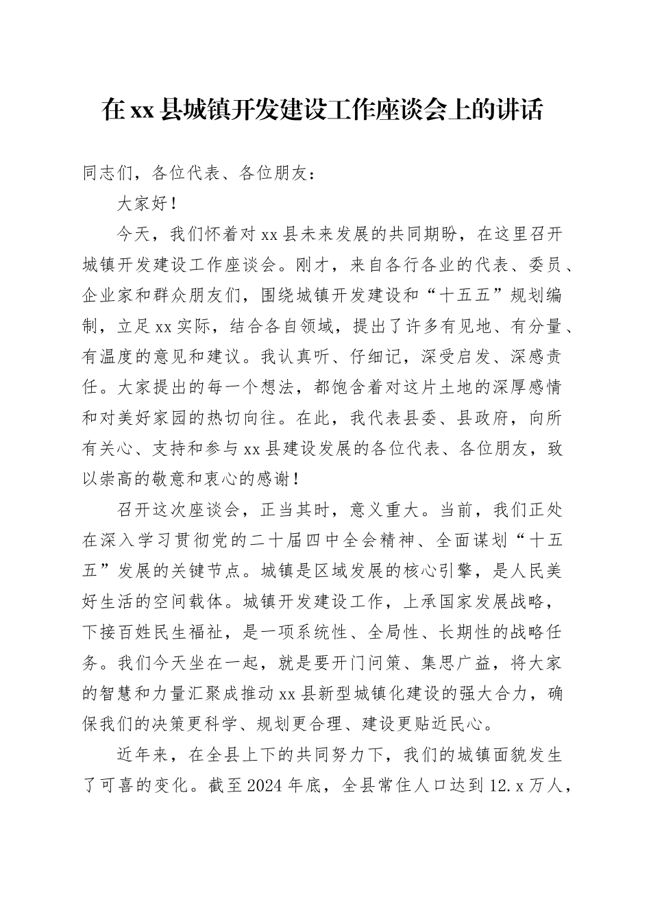 在县城镇开发建设工作座谈会上的讲话_第1页