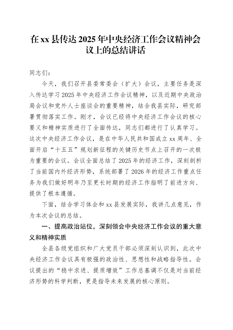 在县传达2025年中央经济工作会议精神会议上的总结讲话_第1页