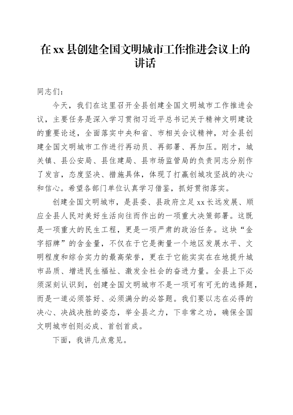 在县创建全国文明城市工作推进会议上的讲话_第1页