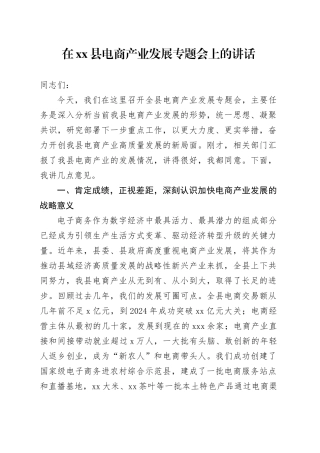 在县电商产业发展专题会上的讲话