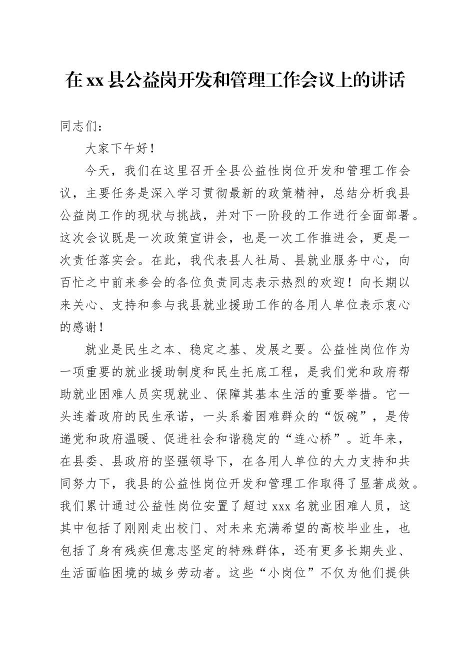 在县公益岗开发和管理工作会议上的讲话_第1页
