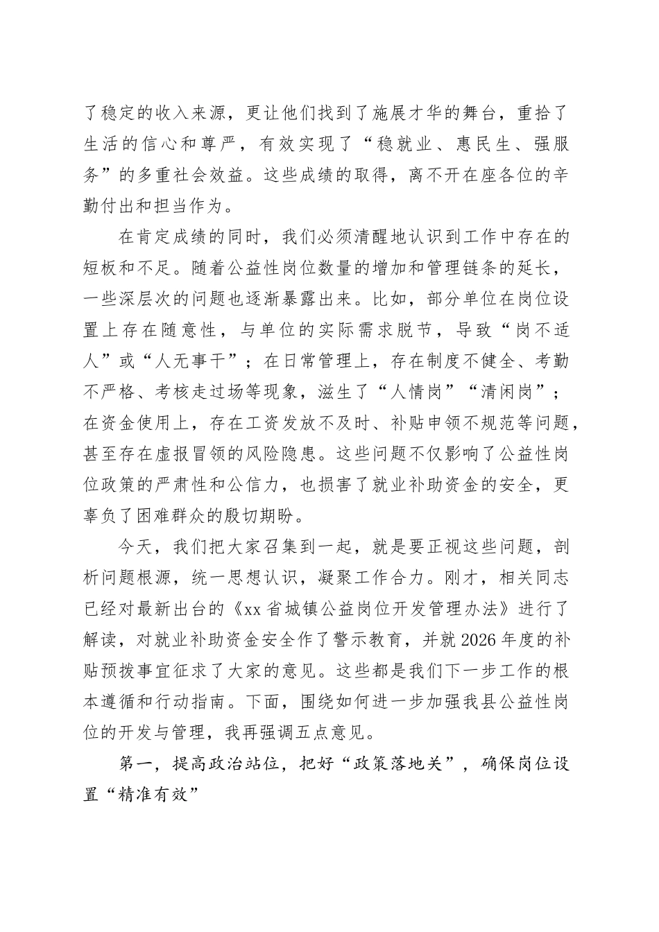 在县公益岗开发和管理工作会议上的讲话_第2页